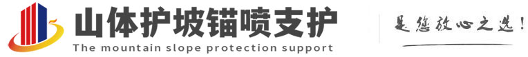 固原山体护坡锚喷支护公司